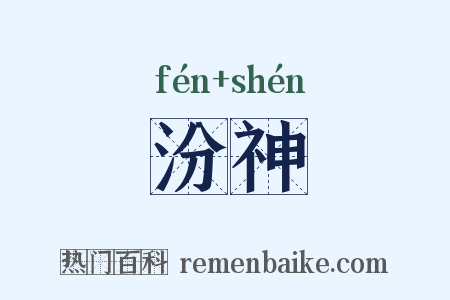 汾神是什么意思的图片